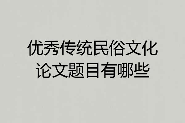优秀传统民俗文化论文题目有哪些