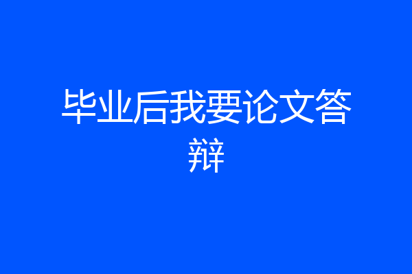 毕业后我要论文答辩