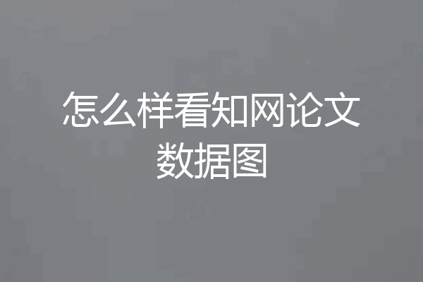 怎么样看知网论文数据图