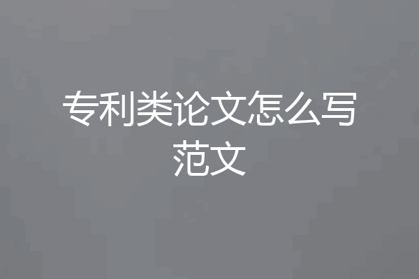 专利类论文怎么写范文