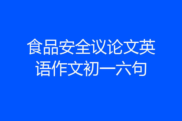 食品安全议论文英语作文初一六句