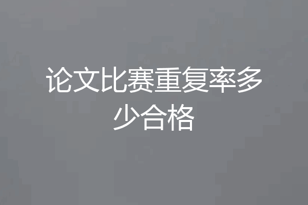 论文比赛重复率多少合格