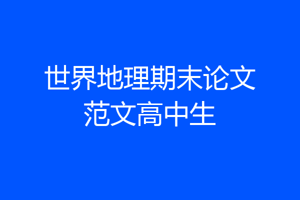 世界地理期末论文范文高中生