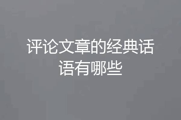 评论文章的经典话语有哪些