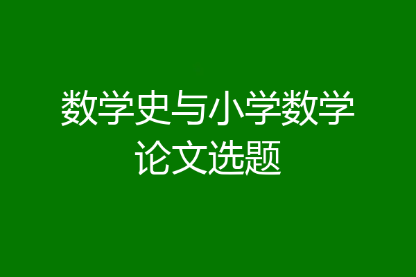 数学史与小学数学论文选题