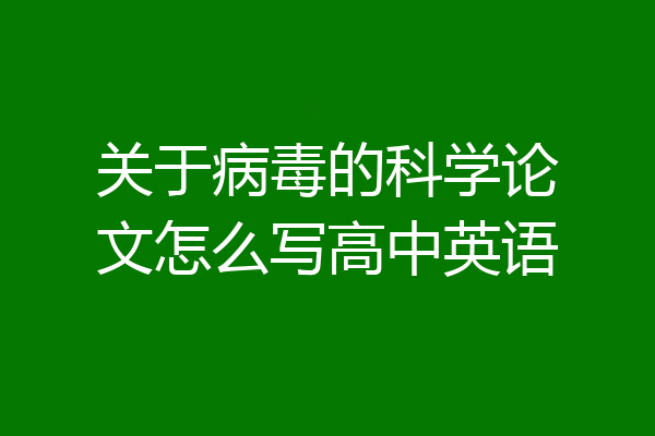 关于病毒的科学论文怎么写高中英语