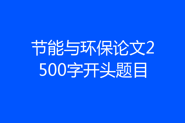 节能与环保论文2500字开头题目