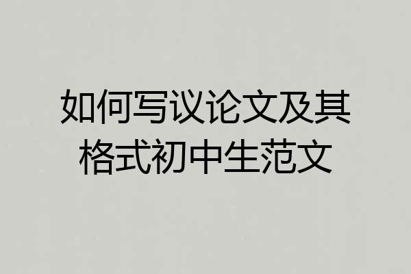 如何写议论文及其格式初中生范文