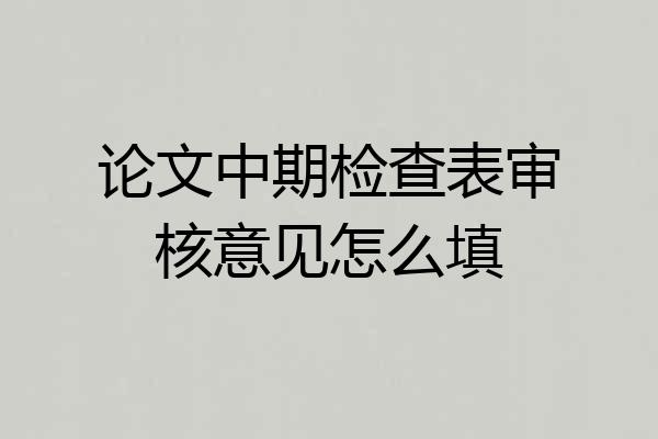 论文中期检查表审核意见怎么填