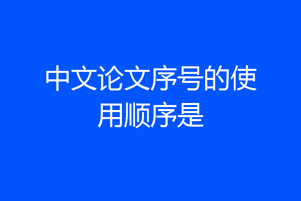 中文论文序号的使用顺序是