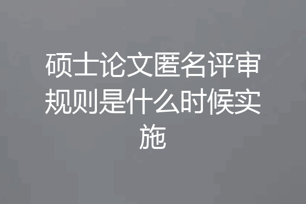 硕士论文匿名评审规则是什么时候实施