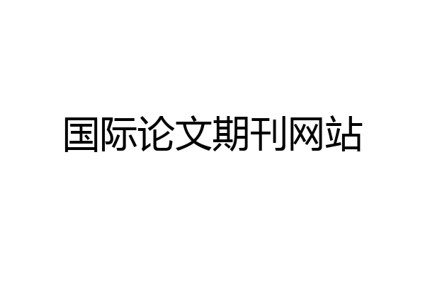 国际论文期刊网站