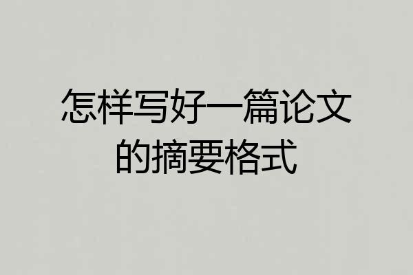 怎样写好一篇论文的摘要格式
