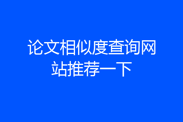 论文相似度查询网站推荐一下