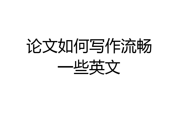 论文如何写作流畅一些英文