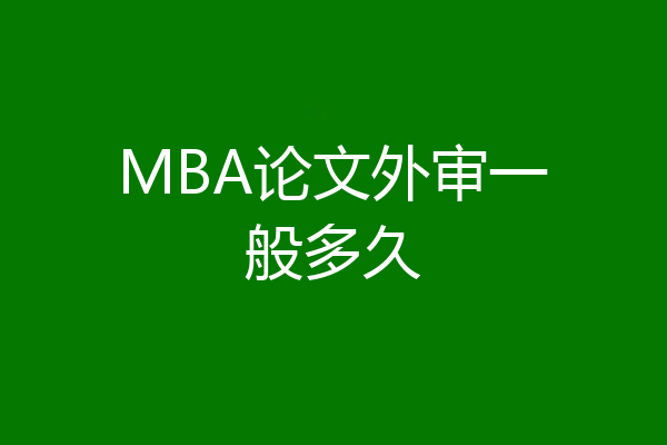 MBA论文外审一般多久