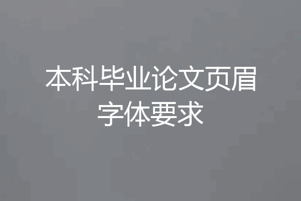 本科毕业论文页眉字体要求