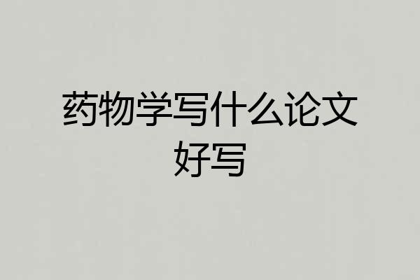 药物学写什么论文好写