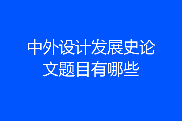 中外设计发展史论文题目有哪些