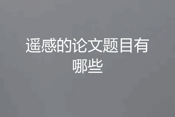 遥感的论文题目有哪些