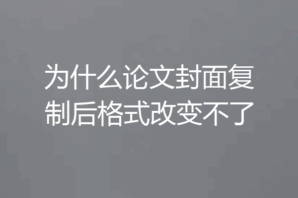 为什么论文封面复制后格式改变不了