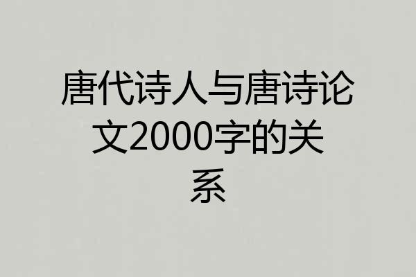 唐代诗人与唐诗论文2000字的关系