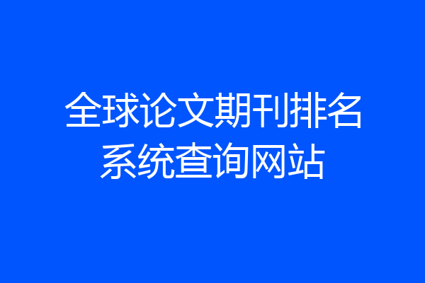 全球论文期刊排名系统查询网站