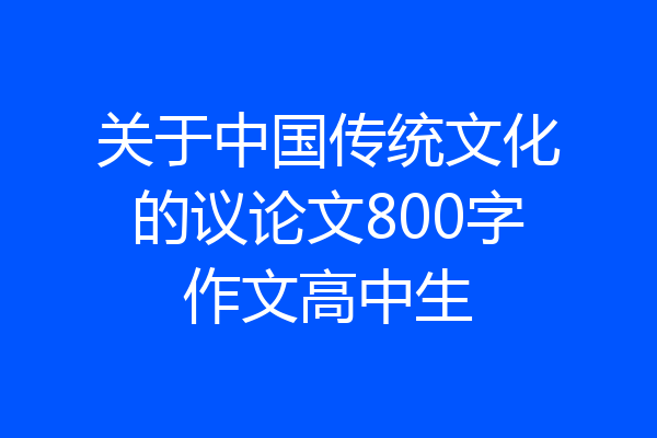 关于中国传统文化的议论文800字作文高中生
