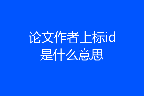 论文作者上标id是什么意思