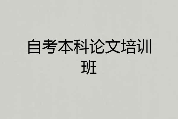 自考本科论文培训班