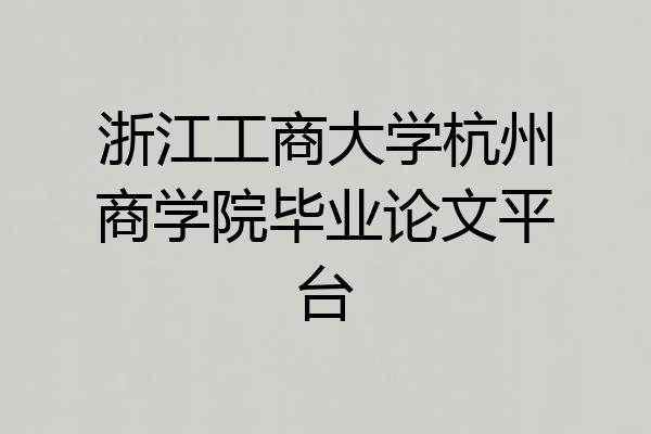 浙江工商大学杭州商学院毕业论文平台