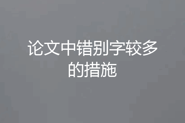 论文中错别字较多的措施
