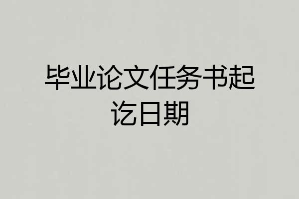 毕业论文任务书起讫日期