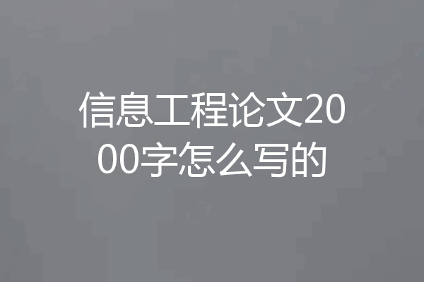 信息工程论文2000字怎么写的