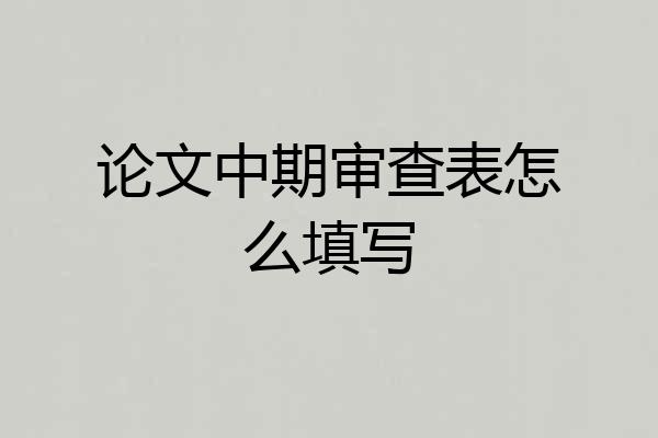 论文中期审查表怎么填写