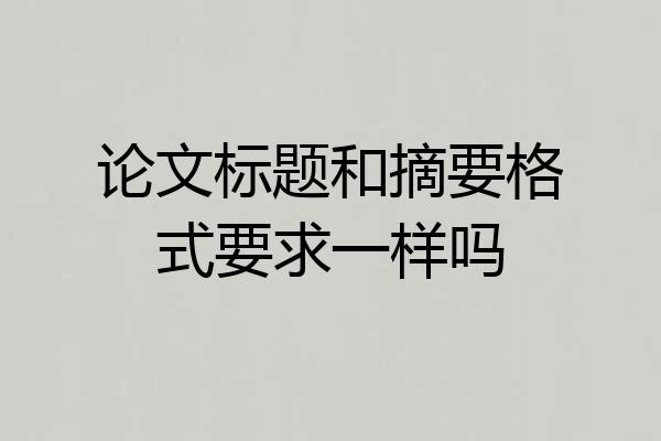 论文标题和摘要格式要求一样吗