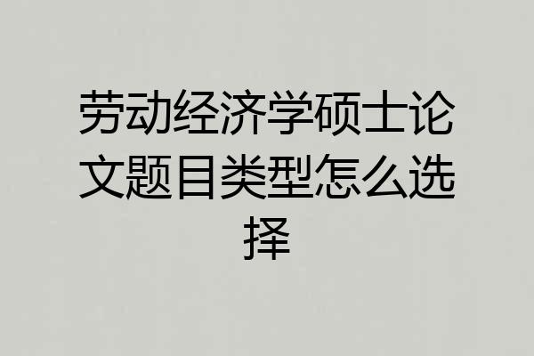 劳动经济学硕士论文题目类型怎么选择