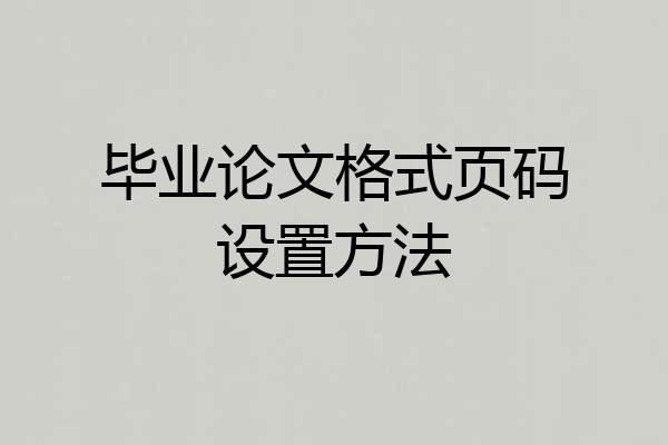 毕业论文格式页码设置方法