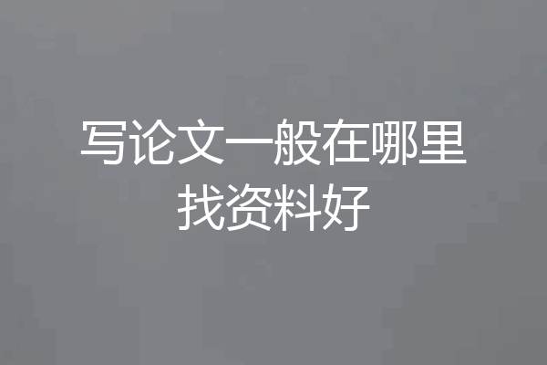 写论文一般在哪里找资料好