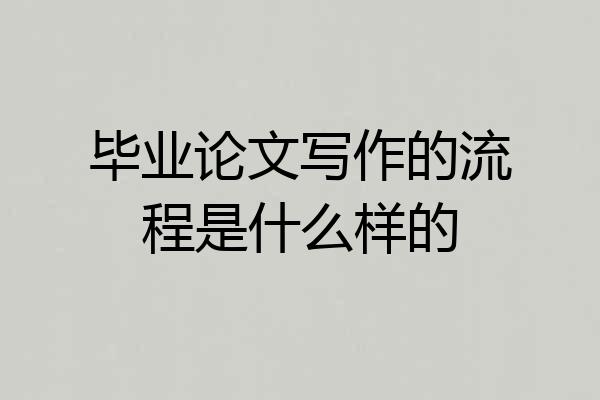 毕业论文写作的流程是什么样的
