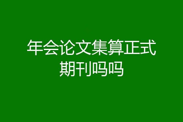 年会论文集算正式期刊吗吗