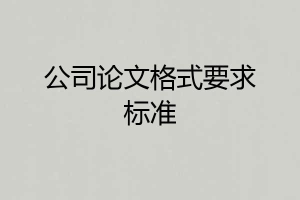 公司论文格式要求标准