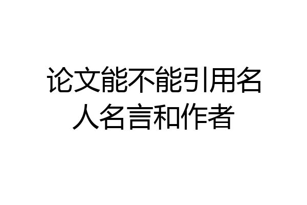 论文能不能引用名人名言和作者