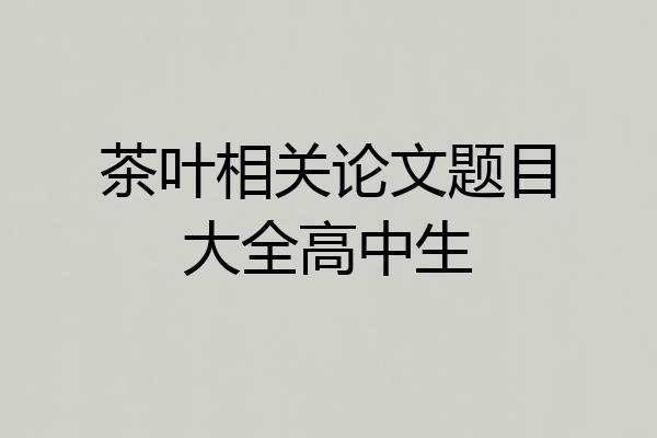 茶叶相关论文题目大全高中生