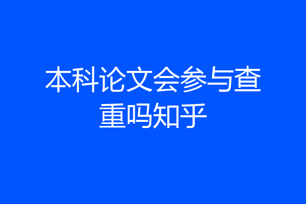 本科论文会参与查重吗知乎
