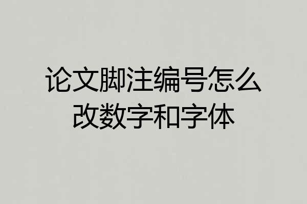 论文脚注编号怎么改数字和字体