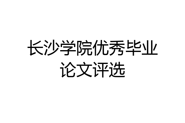 长沙学院优秀毕业论文评选