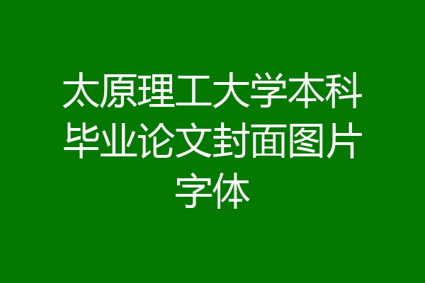 太原理工大学本科毕业论文封面图片字体