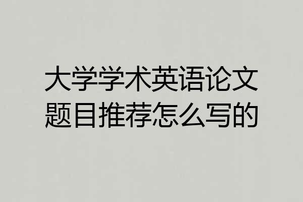 大学学术英语论文题目推荐怎么写的
