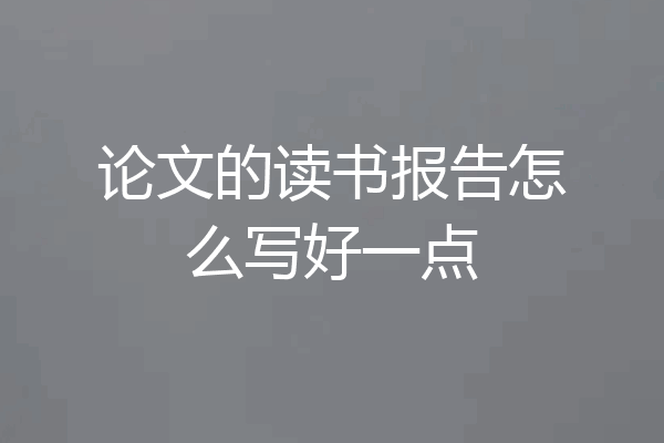 论文的读书报告怎么写好一点